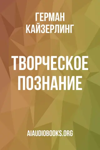 Обложка аудиокниги «Творческое познание»