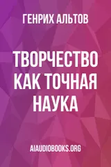 Обложка аудиокниги «Творчество как точная наука»