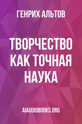 Обложка аудиокниги «Творчество как точная наука»