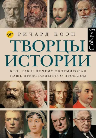 Обложка аудиокниги «Творцы истории. Кто, как и почему сформировал наше представление о прошлом»