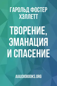Обложка аудиокниги «Творение, эманация и спасение»