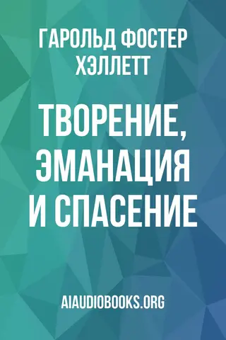 Обложка аудиокниги «Творение, эманация и спасение»