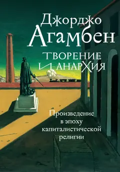 Обложка аудиокниги «Творение и анархия. Произведение в эпоху капиталистической религии»