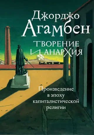 Обложка аудиокниги «Творение и анархия. Произведение в эпоху капиталистической религии»