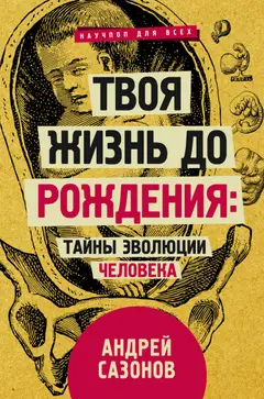 Обложка аудиокниги «Твоя жизнь до рождения: тайны эволюции человека»
