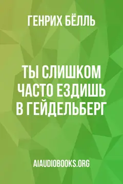 Обложка аудиокниги «Ты слишком часто ездишь в Гейдельберг»
