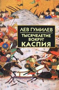 Обложка аудиокниги «Тысячелетие вокруг Каспия»