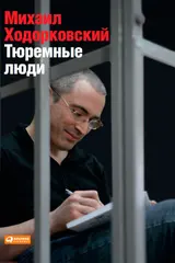 Обложка аудиокниги «Тюремные люди»