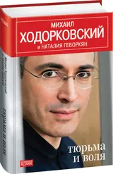 Обложка аудиокниги «Тюрьма и воля»