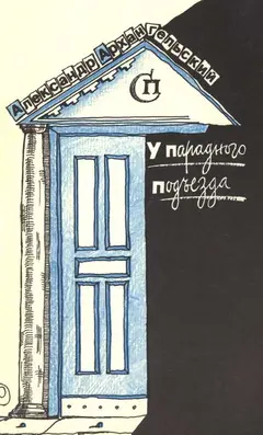 Обложка аудиокниги «У парадного подъезда»