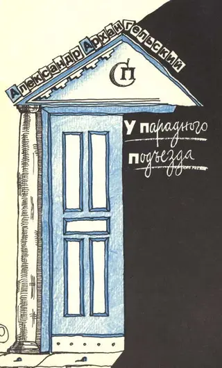 Обложка аудиокниги «У парадного подъезда»