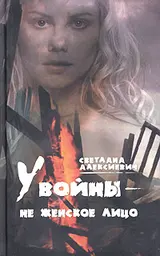 Обложка аудиокниги «У войны — не женское лицо…»