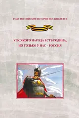 Обложка аудиокниги «У всякого народа есть родина, но только у нас – Россия. Проблема единения народов России в экстремальные периоды истории как цивилизационный феномен российской государственности. Исследования и документы»