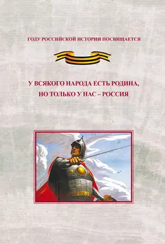 Обложка аудиокниги «У всякого народа есть родина, но только у нас – Россия. Проблема единения народов России в экстремальные периоды истории как цивилизационный феномен российской государственности. Исследования и документы»
