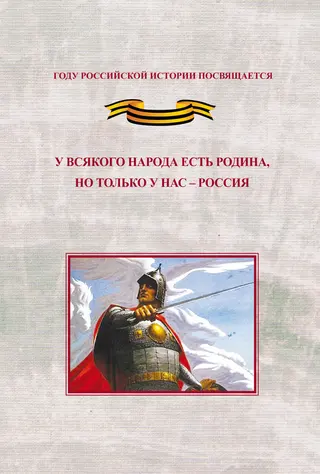 Обложка аудиокниги «У всякого народа есть родина, но только у нас – Россия. Проблема единения народов России в экстремальные периоды истории как цивилизационный феномен российской государственности. Исследования и документы»