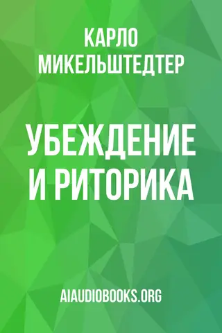 Обложка аудиокниги «Убеждение и риторика»