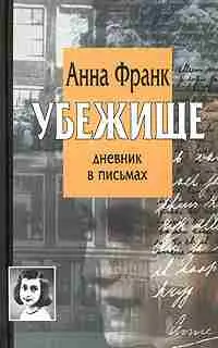 Обложка аудиокниги «Убежище. Дневник в письмах: 12 июня 1942 - 1 августа 1944»
