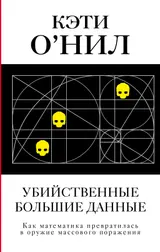 Обложка аудиокниги «Убийственные большие данные. Как математика превратилась в оружие массового поражения»