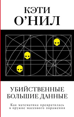 Обложка аудиокниги «Убийственные большие данные. Как математика превратилась в оружие массового поражения»