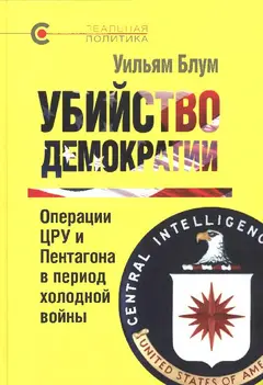 Обложка аудиокниги «Убийство демократии: операции ЦРУ и Пентагона в период холодной войны»