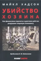 Обложка аудиокниги «Убийство Хозяина: Как финансовые паразиты и долговое рабство разрушают мировую экономику»