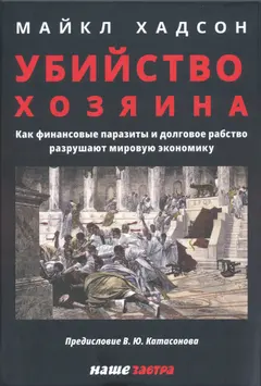 Обложка аудиокниги «Убийство Хозяина: Как финансовые паразиты и долговое рабство разрушают мировую экономику»