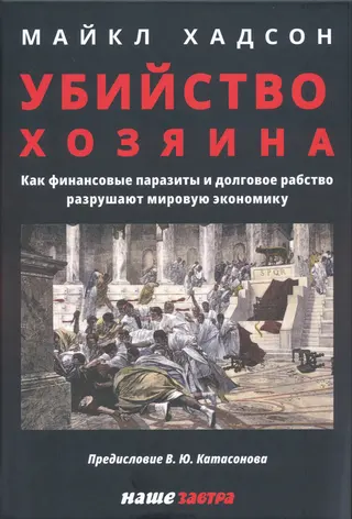 Обложка аудиокниги «Убийство Хозяина: Как финансовые паразиты и долговое рабство разрушают мировую экономику»
