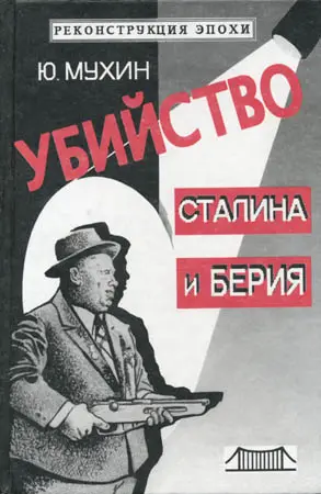 Обложка аудиокниги «Убийство Сталина и Берия»