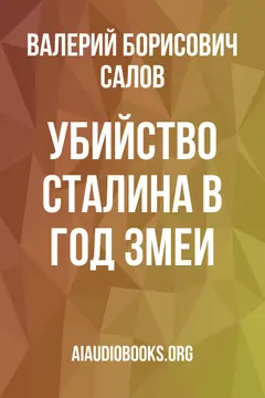 Обложка аудиокниги «Убийство Сталина в год змеи»