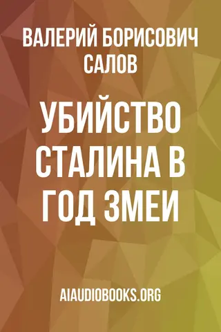 Обложка аудиокниги «Убийство Сталина в год змеи»