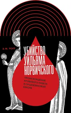Обложка аудиокниги «Убийство Уильяма Норвичского. Происхождение кровавого навета в средневековой Европе»