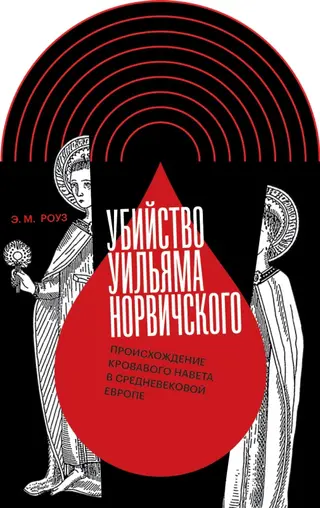 Обложка аудиокниги «Убийство Уильяма Норвичского. Происхождение кровавого навета в средневековой Европе»