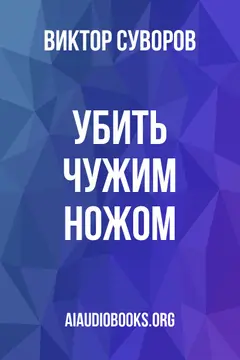 Обложка аудиокниги «Убить чужим ножом»