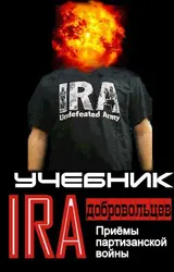 Обложка аудиокниги «Учебник добровольцев Ирландской республиканской армии.»