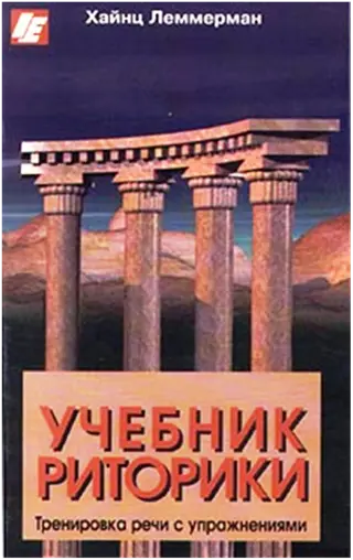 Обложка аудиокниги «Учебник риторики. Тренировка речи с упражнениями»