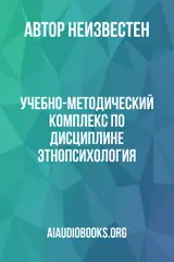 Обложка аудиокниги «Учебно-методический комплекс по дисциплине "Этнопсихология"»