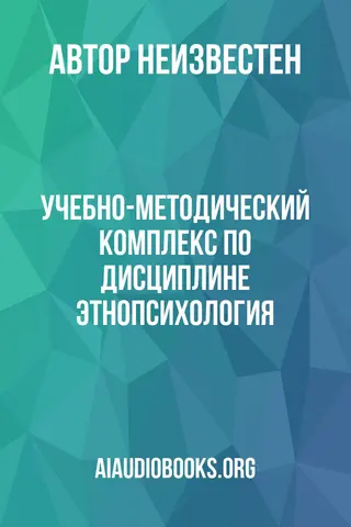 Обложка аудиокниги «Учебно-методический комплекс по дисциплине "Этнопсихология"»