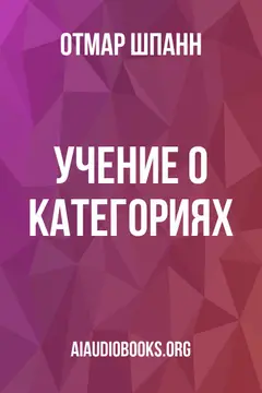 Обложка аудиокниги «Учение о категориях»