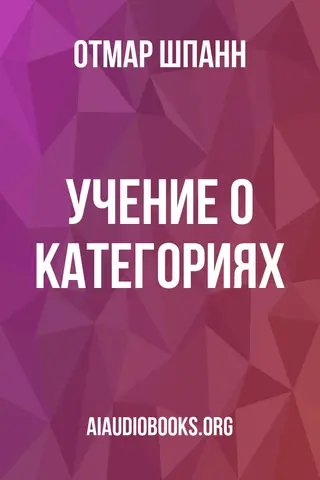Обложка аудиокниги «Учение о категориях»