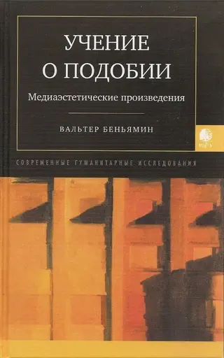 Обложка аудиокниги «Учение о подобии»