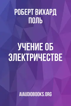 Обложка аудиокниги «Учение об электричестве»
