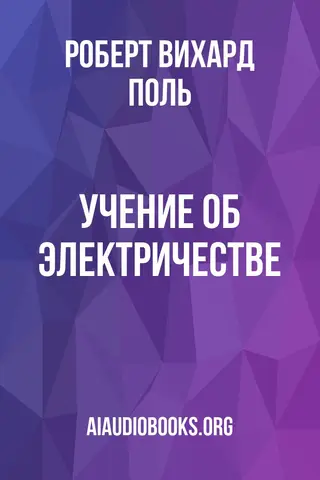 Обложка аудиокниги «Учение об электричестве»