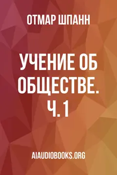 Обложка аудиокниги «Учение об обществе. Ч.1»