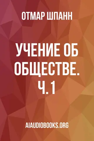 Обложка аудиокниги «Учение об обществе. Ч.1»