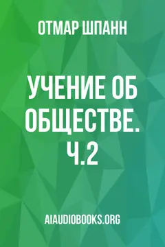 Обложка аудиокниги «Учение об обществе. Ч.2»