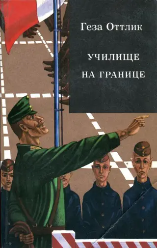 Обложка аудиокниги «Училище на границе»