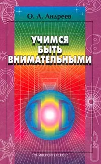 Обложка аудиокниги «Учимся быть внимательными»