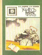 Обложка аудиокниги «Учитесь быстро читать»
