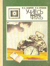 Обложка аудиокниги «Учитесь быстро читать»