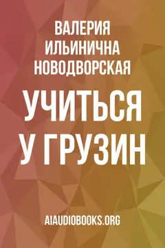 Обложка аудиокниги «Учиться у грузин»